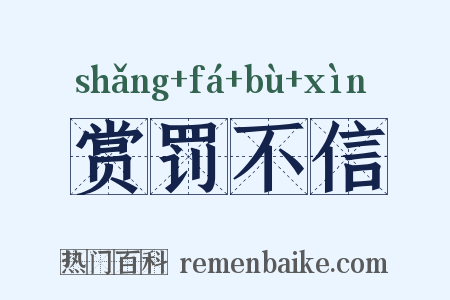 赏罚不信是什么意思的图片